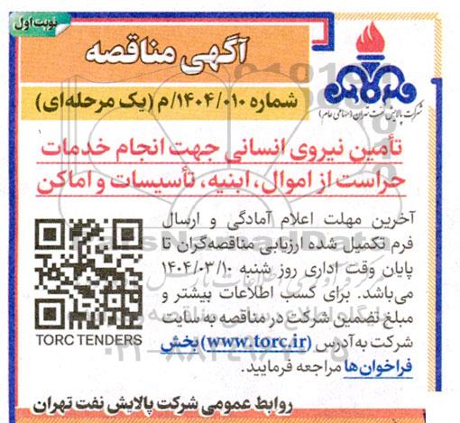 مناقصه تامین نیروی انسانی جهت انجام خدمات حراست از اموال، ابنیه ،تاسیسات و اماکن