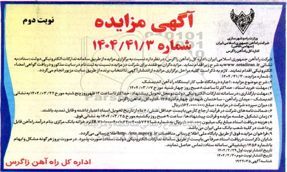 مزایده اجاره درمانگاه طب کار ایستگاه راه آهن