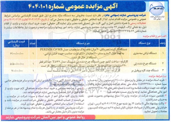 مزایده فروش سه دستگاه مازاد 