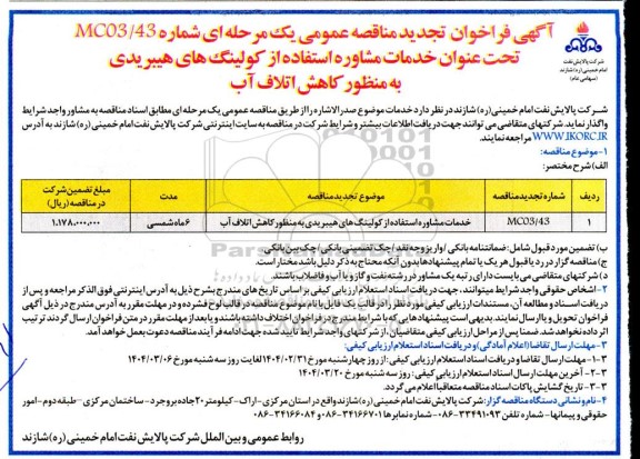 تجدید مناقصه عمومی خدمات مشاوره استفاده از كولینگ های هیبریدی به منظور كاهش اتلاف آب 