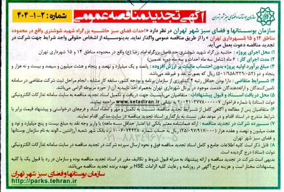 تجدید مناقصه عمومی احداث فضای سبز حاشیه بزرگراه شهید شوشتری 