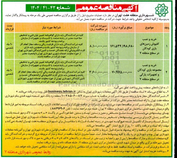 مناقصه خرید و نصب کفپوش زمین های بازی کودکان.....