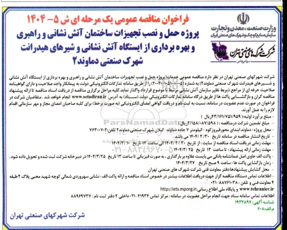 مناقصه پروژه حمل و نصب تجهیزات ساختمان آتش نشانی و راهبری و بهره برداری از ایستگاه آتش نشانی...