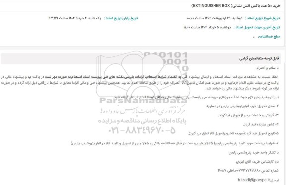 استعلام خرید 50 عدد باکس آتش نشانی EXTINGUISHER BOX 