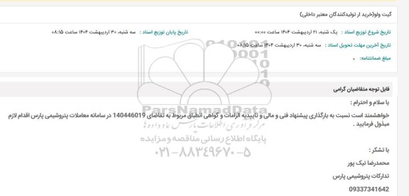 استعلام گیت ولو