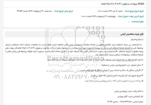 استعلام RCBO