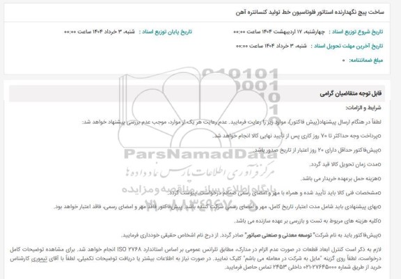 استعلام ساخت پیچ نگهدارنده استاتور فلوتاسیون خط تولید کنسانتره آهن