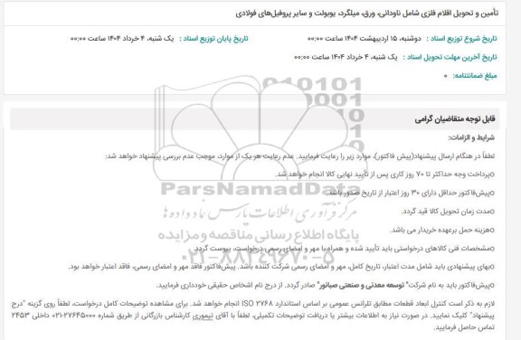 استعلام تامین و تحویل اقلام فلزی شامل ناودانی، ورق و...