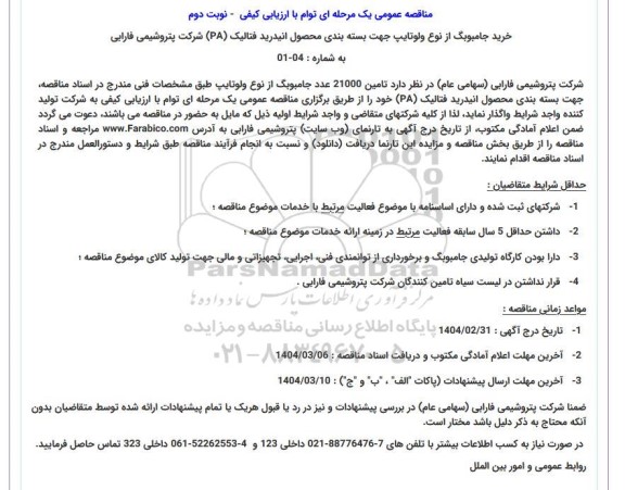 مناقصه عمومی خرید جامبوبگ از نوع ولوتایپ جهت بسته بندی محصول انیدرید فتالیک (PA) - نوبت دوم 