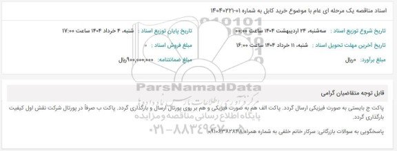 مناقصه خرید کابل 