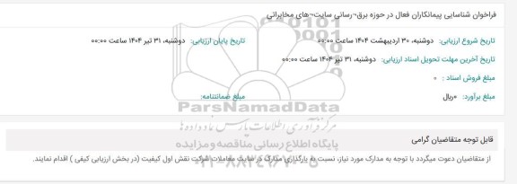 فراخوان شناسایی پیمانکاران فعال در حوزه برق رسانی سایت های مخابراتی 