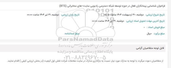 فراخوان شناسایی پیمانکاران فعال در حوزه توسعه شبکه دسترسی رادیویی سایت های مخابراتی (BTS)