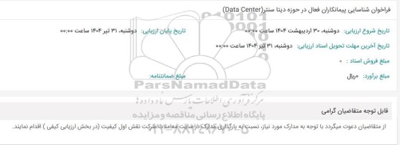فراخوان شناسایی پیمانکاران فعال در حوزه دیتا سنتر (Data Center)