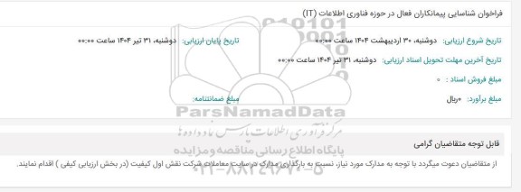 فراخوان شناسایی پیمانکاران فعال در حوزه فناوری اطلاعات (IT) 