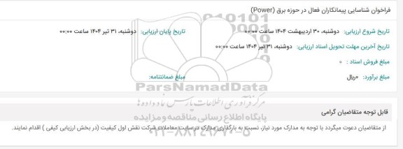 فراخوان شناسایی پیمانکاران فعال در حوزه برق (power)
