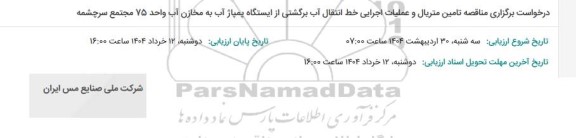 مناقصه تامین متریال و عملیات اجرایی خط انتقال آب برگشتی ...