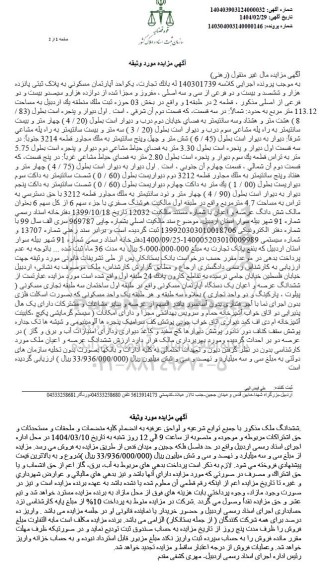 مزایده یکواحد آپارتمان مسکونی به پلاک ثبتی پانزده هزار و ششصد و بیست و دو فرعی از سی و سه اصلی