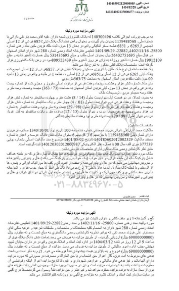 مزایده یک قطعه ساختمان نوع ملک طلق با کاربری مسکونی به پلاک ثبتی فرعی 6857 فرعی از 12 اصلی