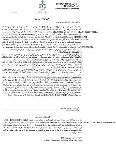 مزایده ششدانگ یک دستگاه اتومبیل کامیونت سیستم زامیاد