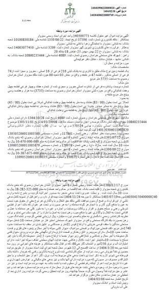 مزایده یک قطعه زمین به پلاک ثبتی 216 فرعی از 16 اصلی 
