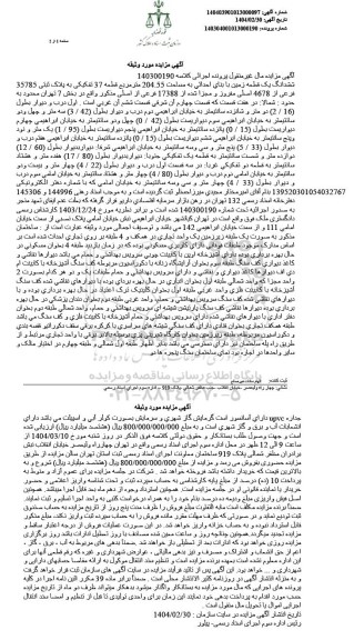 مزایده شش دانگ یک باب خانه به شماره پلاک ثبتی 285 فرعی از 218 اصلی ...