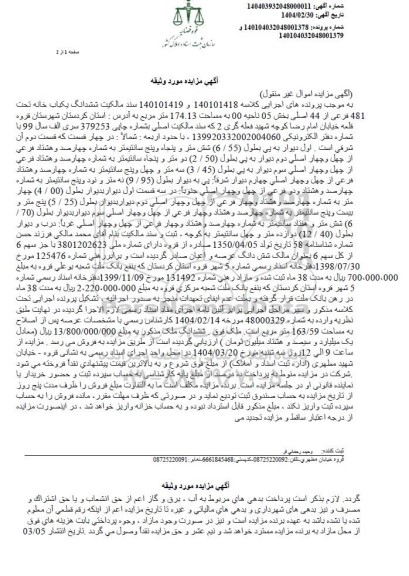 مزایده شش دانگ یک باب خانه تحت 481 فرعی از اصلی 44 ...