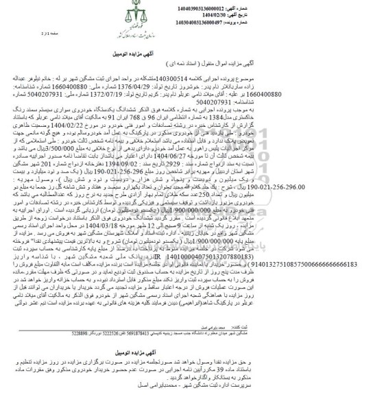 مزایده: ششدانگ یک دستگاه خودروی سواری سمند رنگ خاکستری مدل 1384