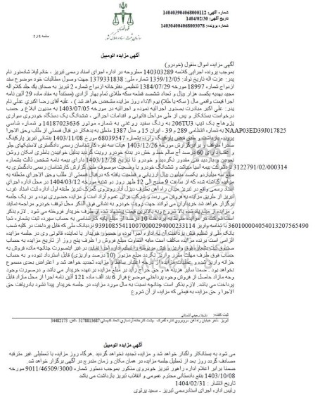 مزایده فروش ششدانگ یک دستگاه خودروی سواری پژو هاچ بک تیپ 206TU3