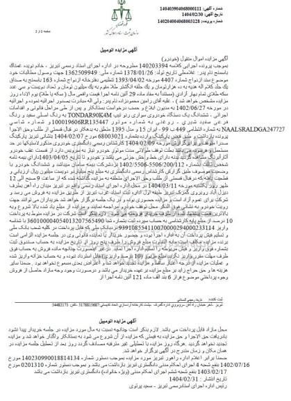 مزایده فروش ششدانگ یک دستگاه خودرو سواری رنو تیپ TONDAR90K4M