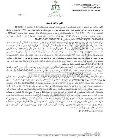 مزایده فروش یک دستگاه سواری هاچ بک اتومات