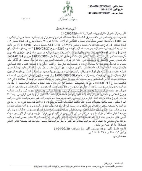 مزایده فروش یک دستگاه خودرو سواری پراید تیپ صبا جی تی ایکس