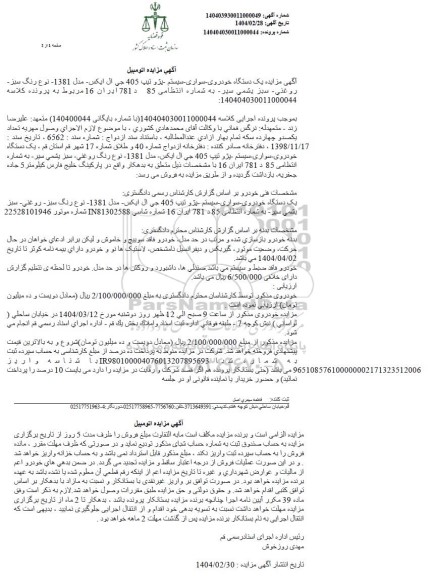 مزایده فروش یکدستگاه سواری پژو تیپ 405 جی ال ایکس مدل 1381