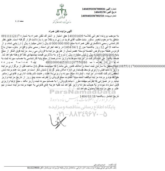 مزایده فروش تلفن همراه