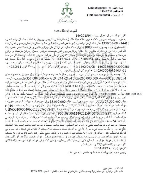 مزایده نلفن همراه