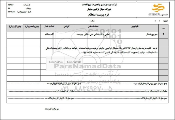 استعلام سوییچ فشار