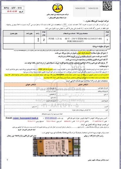 استعلام FUSE 1.25 A 60 V- 250 V ITEM NO: 112103257-001