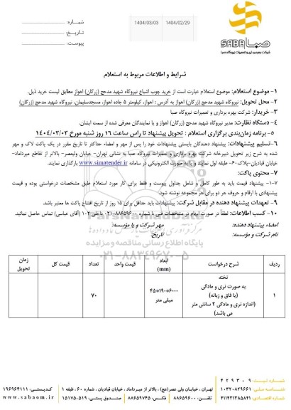 استعلام خرید چوب اشباع