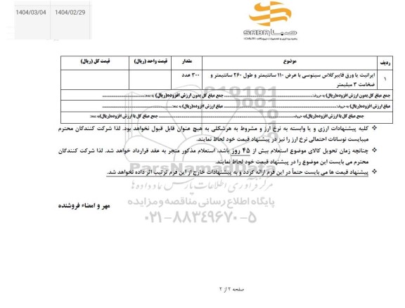 استعلام ایرانیت یا ورق فایبرگلاس سینوسی با عرض 110 سانتیمتر 
