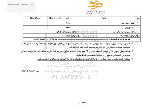 استعلام شانه ای پاس یک و پاس دو 