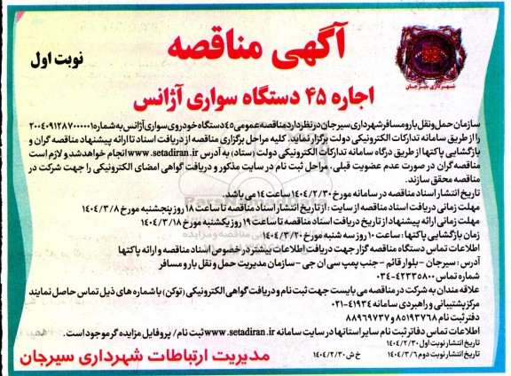 مناقصه اجاره 45 دستگاه سواری آژانس