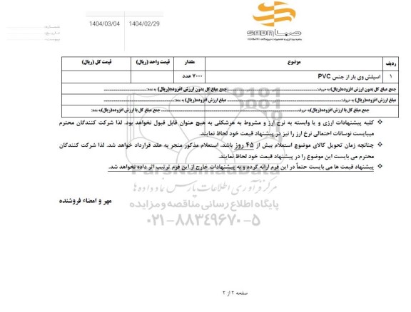 استعلام اسپلش وی بار از جنس PVC