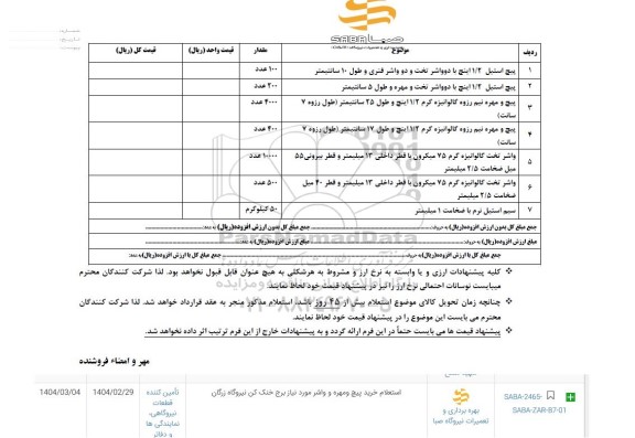  استعلام پیچ استیل 1/2 اینچ ........