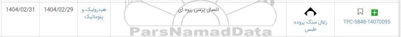 استعلام اتصال پرسی رزوه ای