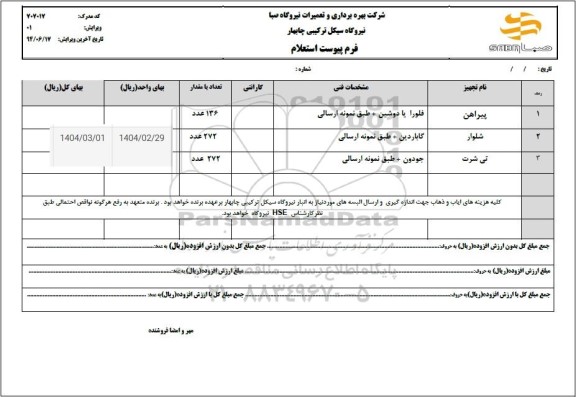 استعلام پیراهن، شلوار و...