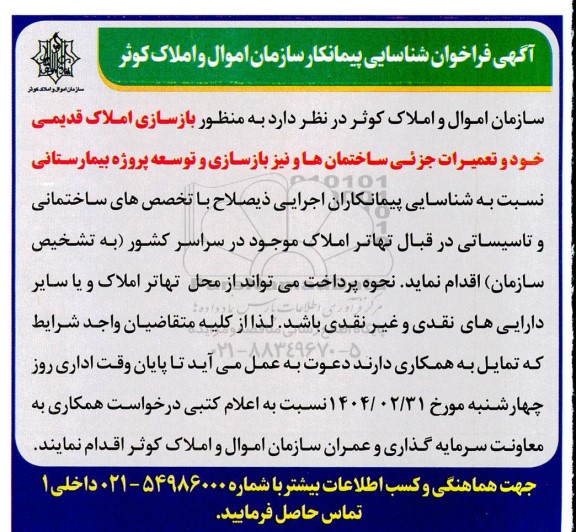 آگهی فراخوان شناسایی پیمانکار به منظور بازسازی املاک قدیمی خود و تعمیرات جزئی ساختمانها ...