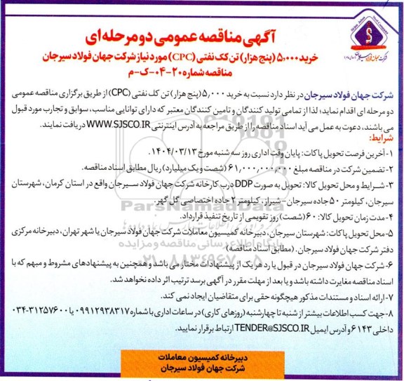 مناقصه خرید 5.000 (پنج هزار) تن کک نفتی CPC