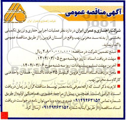 مناقصه عملیات اجرایی حفاری و تزریق تکمیلی بخشی از بدنه سد مخزنی