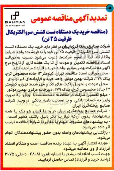 تمدید مناقصه خرید یک دستگاه تست کشش سرو الکتریکال ظرفیت 25 تن 