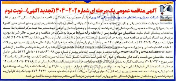 تجدید مناقصه حفاظت فیزیکی و نگهبانی و نگهبانی مجموعه ها و اماکن و اراضی / نوبت دوم