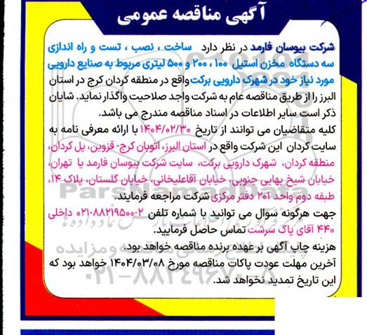 مناقصه ساخت، نصب، تست و راه اندازی سه دستگاه مخزن استیل ..